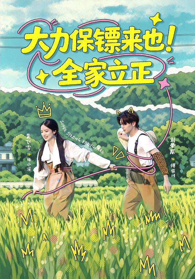 大力保镖来也！全家立正海报